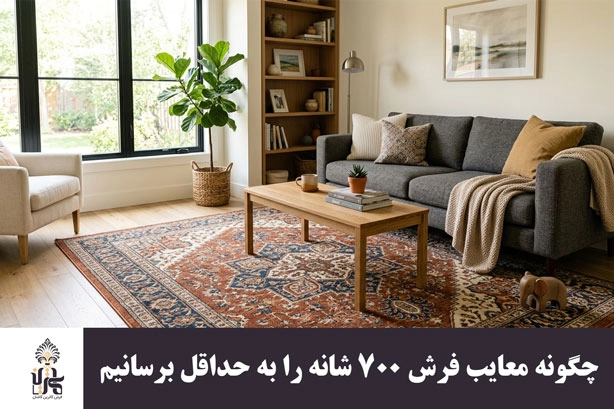 چگونه معایب فرش 700 شانه را به حداقل برسانیم